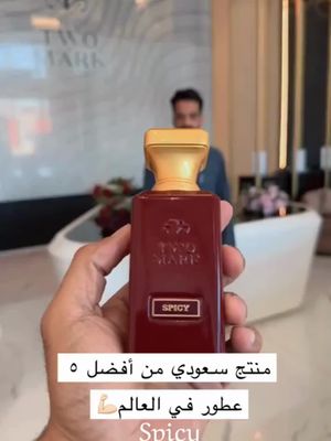 تميز بعطر السحر سبايسي الحاصل على المركز الاول عالميا بخصم يصل الى %30 + شحن مجامي