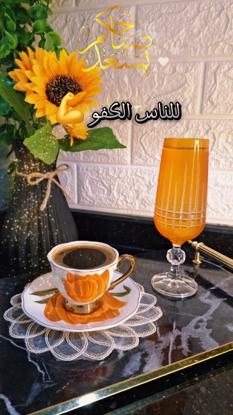 صباحو للناس الكفو 👌☕️🌻#CapCut #صباحكم_أحلى_صباح #nanoyaz  #متابعيني_الغالين  #صبايا #كفو  #صباح_الخير #fyp #صباحاتي_الجميله  #عشاق_القهوة  #trinding  #viraltiktok  #اعادة_النشر🔃  #اممم  #اكسبلور  @وسيم زادة 