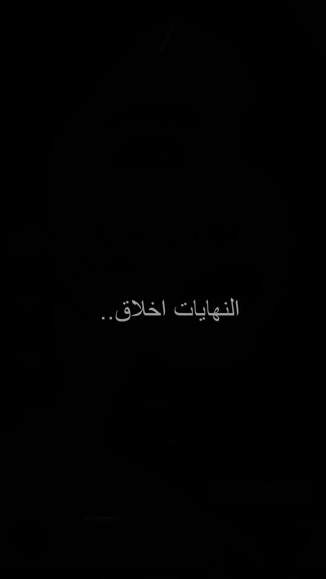 #النهاية💔 #اقتباسات_عبارات_خواطر #fy #1M #عبارات_خواطر_اقتباسات_موسيقى🎵 #viral #Foryou #اقتباسات 