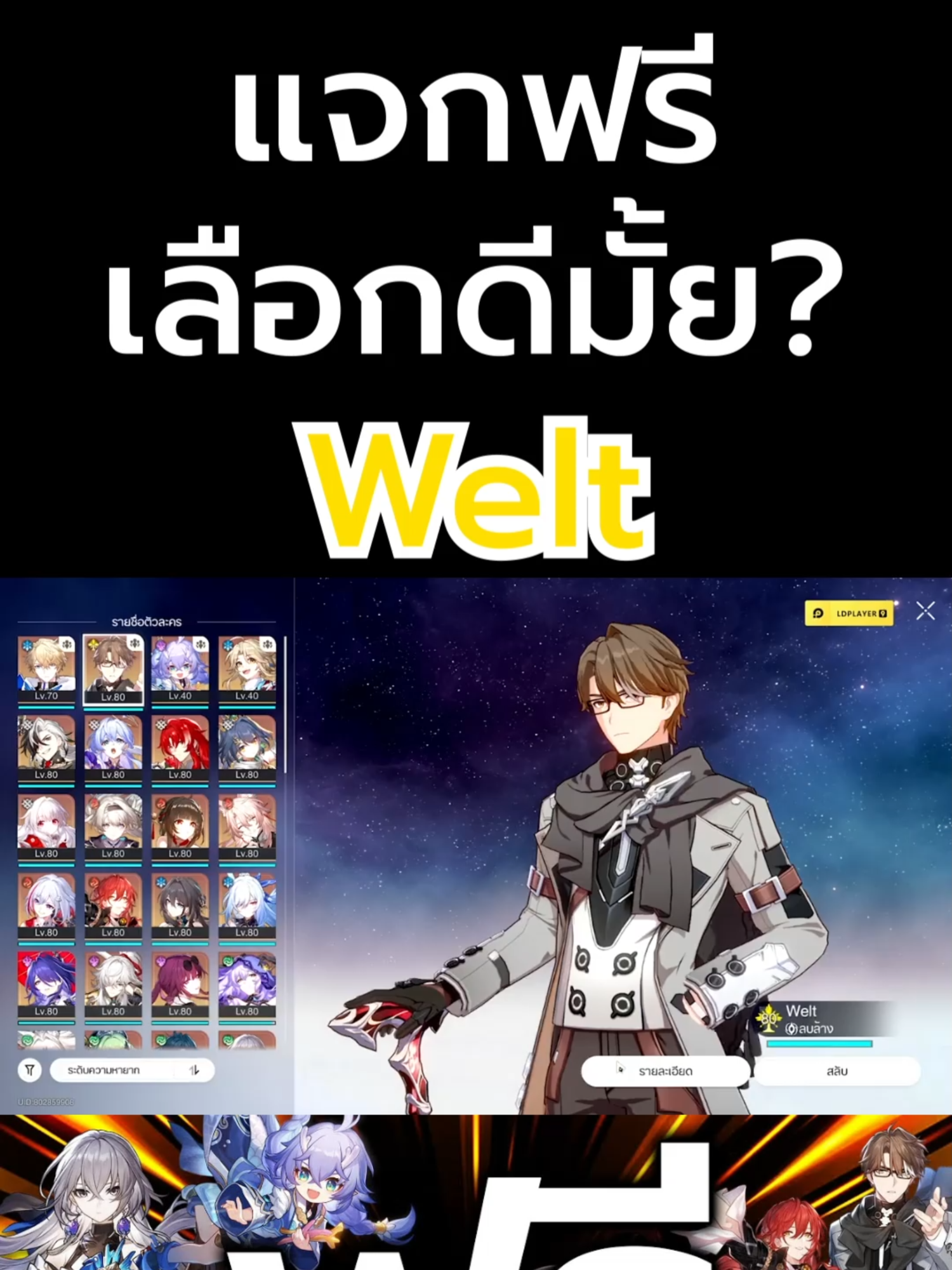 แจกฟรี เลือกดีมั้ย? Welt #HonkaiStarRail #HoYoCREATORS #hsrtrailer #game #aodztoอ๊อดโตะ #ฮงไกรางดาว #ฮงไกสตาร์เรล #เกม #เกมมือถือ