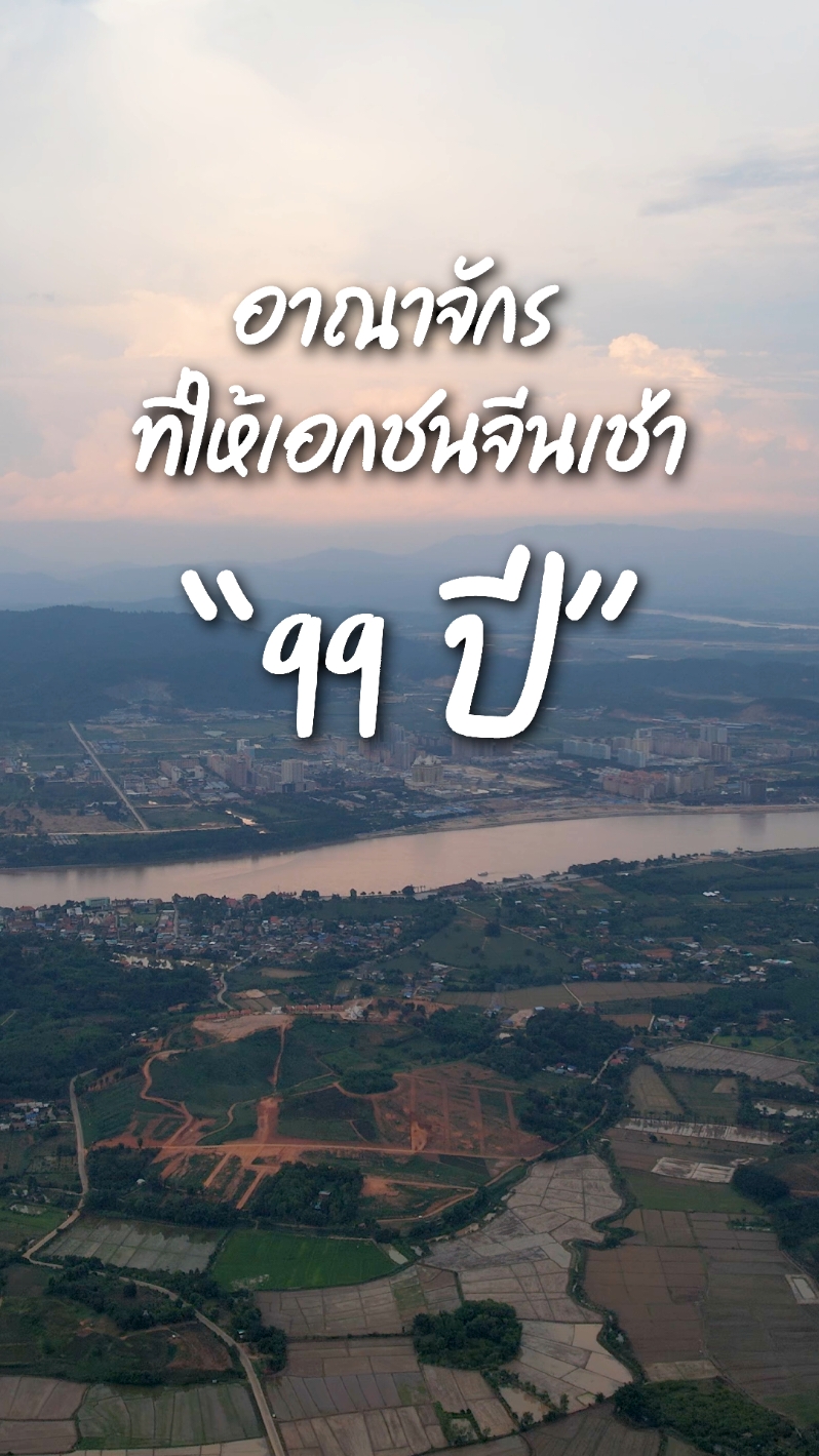 อาณาจักรที่ให้เอกชนจีนเช่า 99 ปี #คิงส์โรมัน #คิงส์โรมันสามเหลี่ยมทองคํา #เชียงแสน #เชียงราย #สปปลาว 