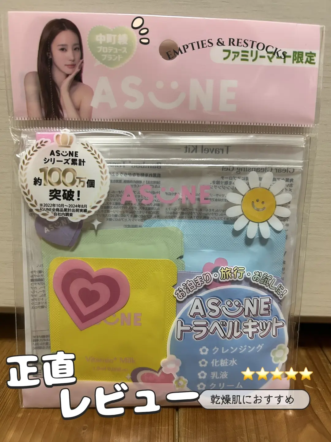 中町綾ちゃんプロデュースの ASUNEからトラベルセット でたので買ったよ🤣 ファミマ3つ回ってようやく 手に入れた☝️ もうASUNE使ったら抜け出せません。 ファンデーションもASUNE(笑) 信者です😇😇😇 #​Lemon8速報 #​買ってよかった #​かわいいもの狩り #​お得に綺麗に #​教えて冬の美活#Lemon8 #ASUNE #中町綾 #トラベルグッズ @中町綾 