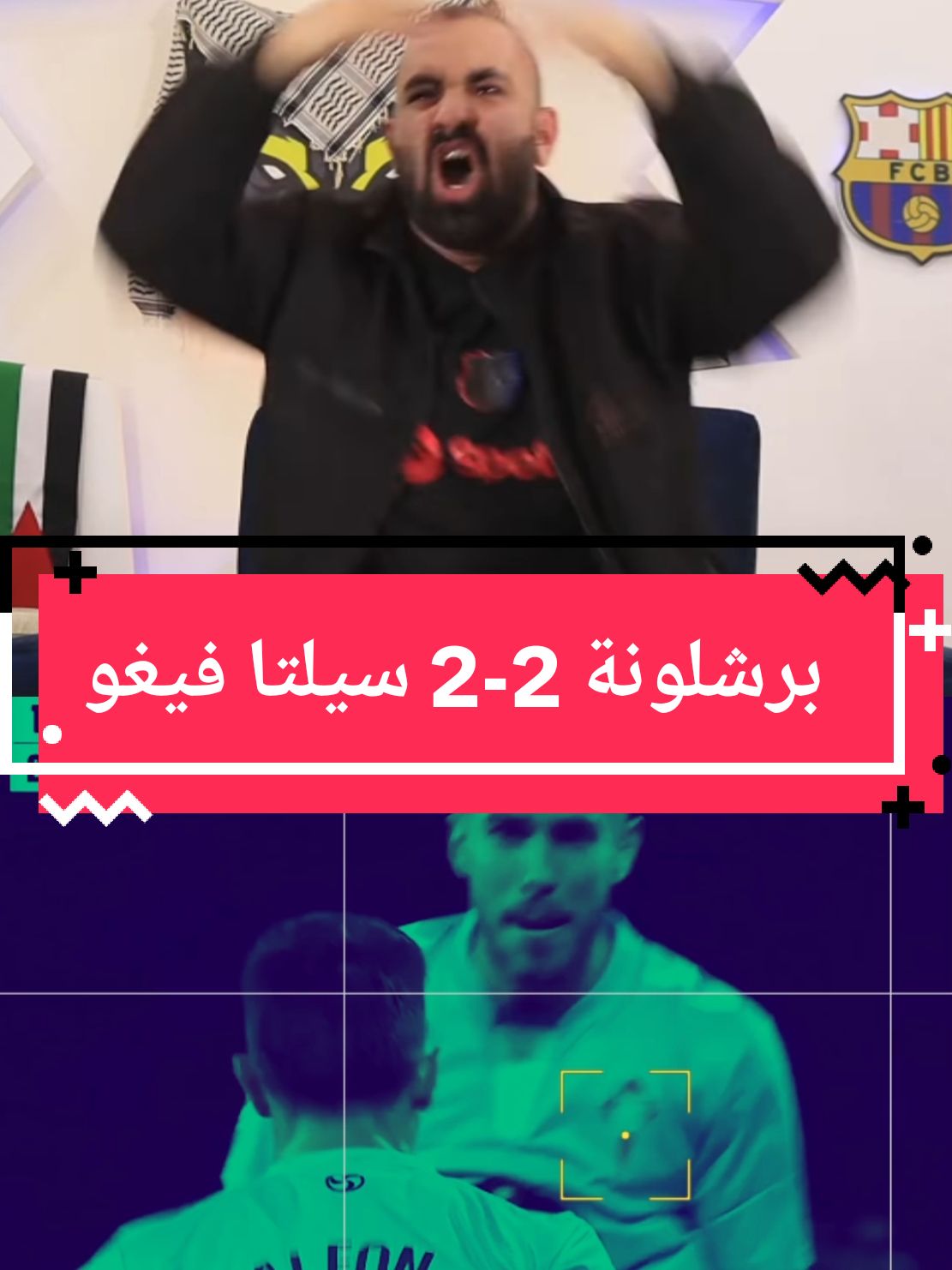 ردة فعل الذيابة جلطة البرشلوني مباراة برشلونة وسيلتا فيغو 2-2 #الذيابة #الذيابة_thewolf #برشلونة #الدوري_الاسباني #ريمونتادا #ردة_فعل_الذيابة #ردة_فعل 