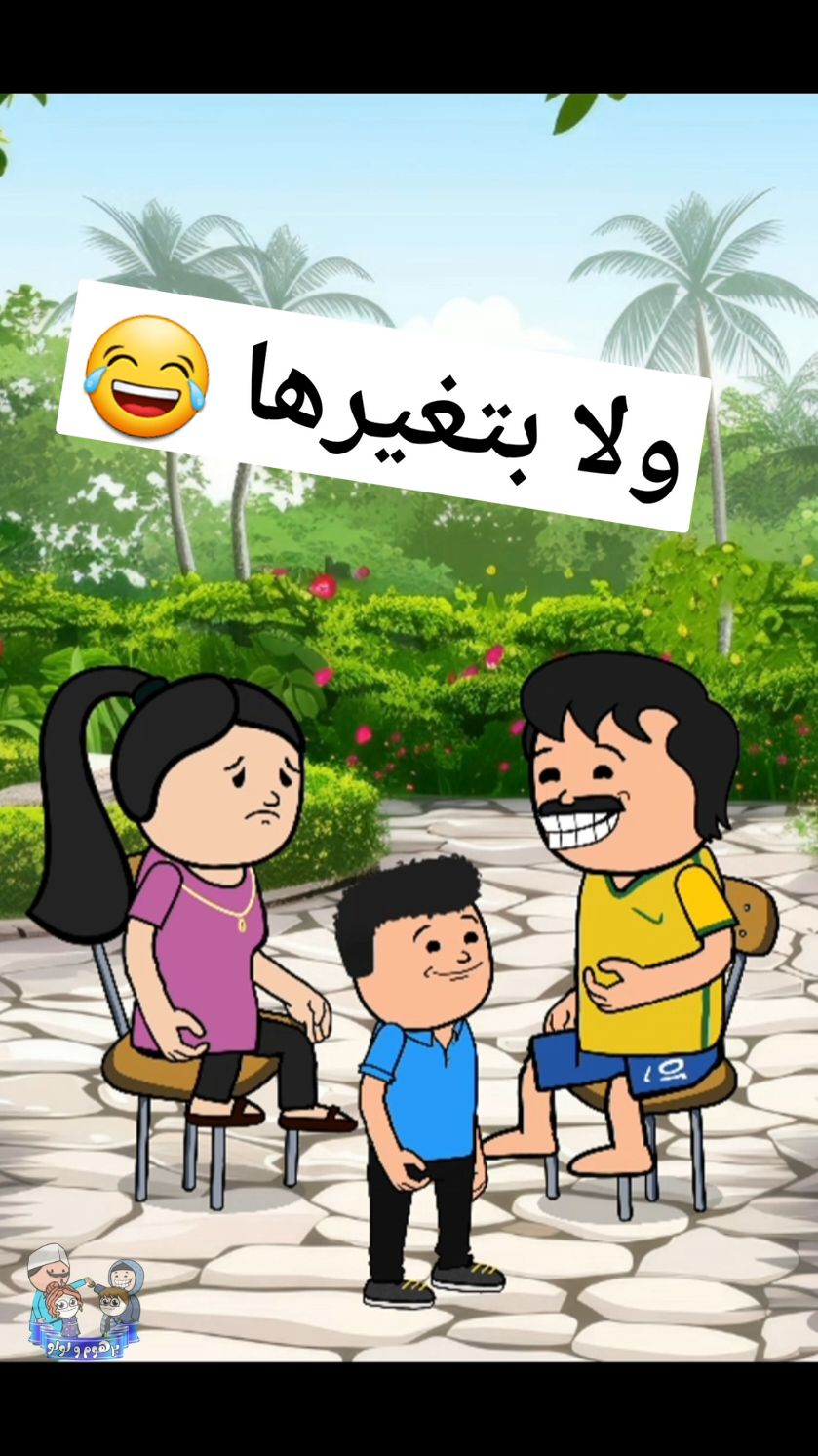 ولا بتغيرها 😂 #كوميديا #رسوم_متحركة #ضحك #انميشن #برهوم_الاصلي #كرتون 