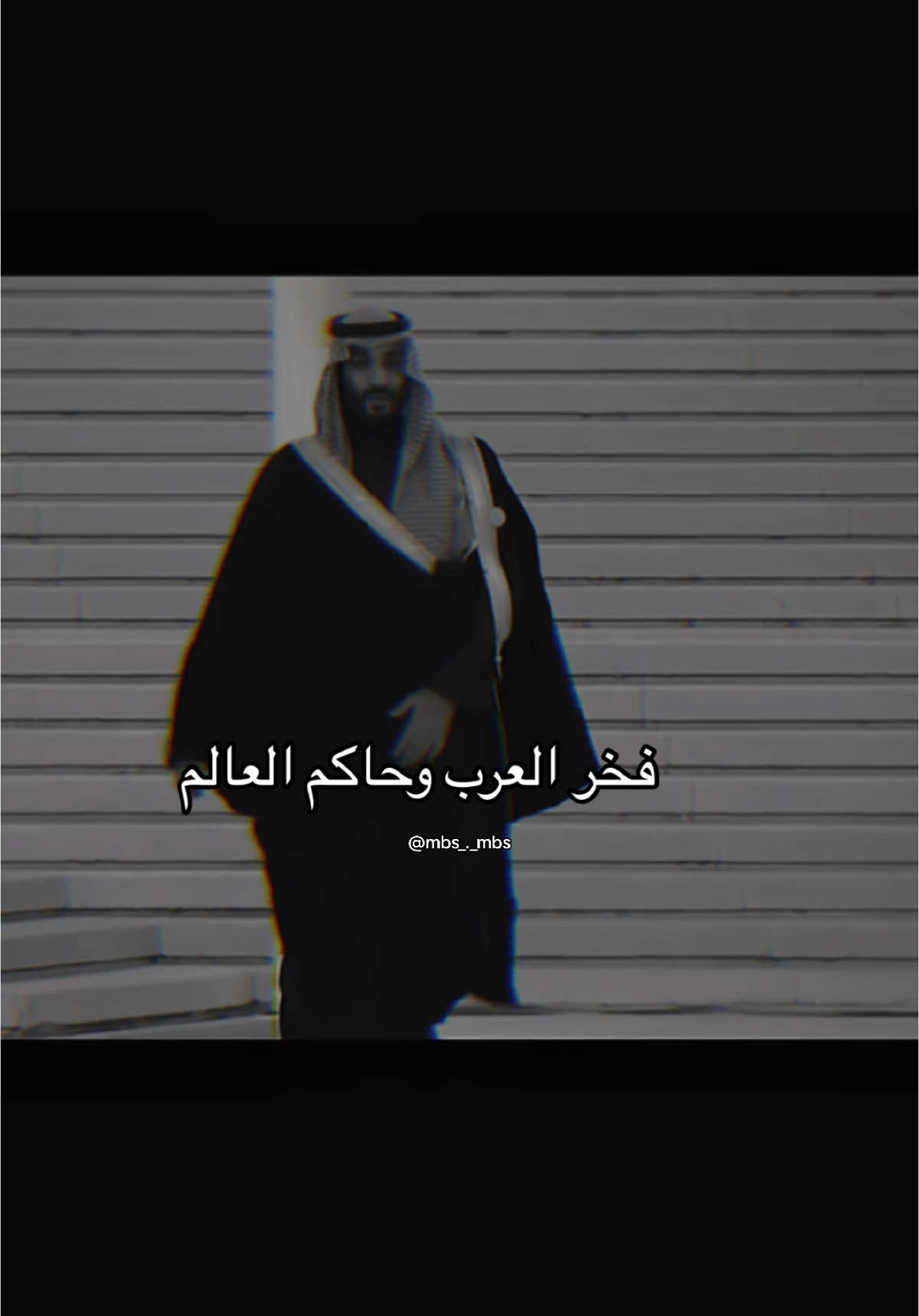 #CapCut #محمد_بن_سلمان #ولي_العهد 