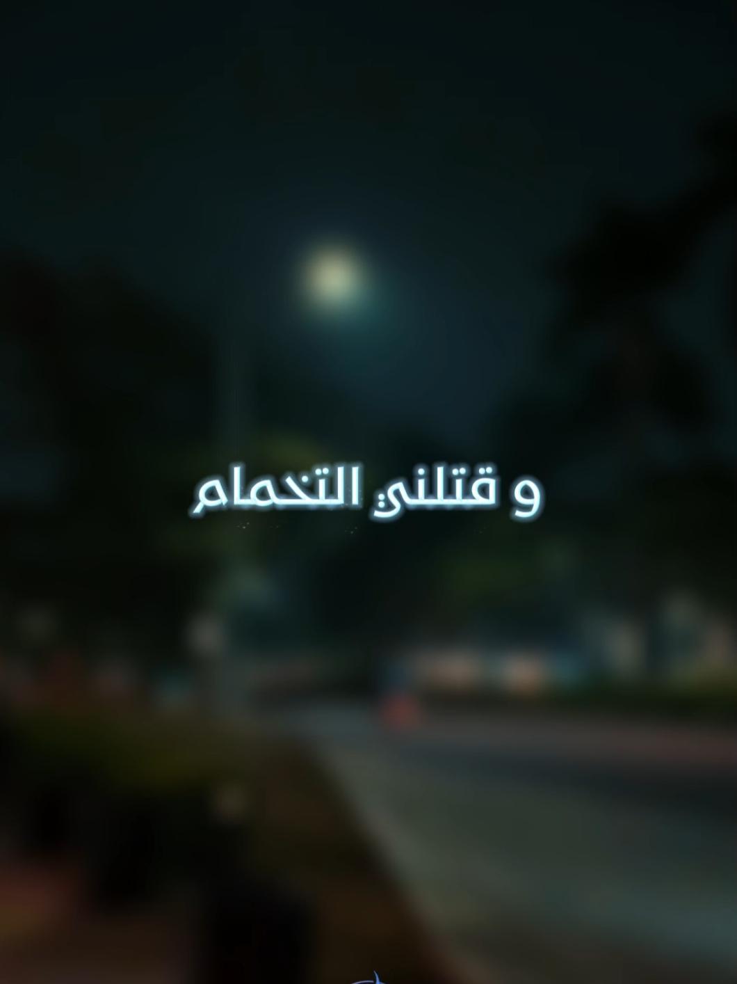 يانا بروحي مليت قتلني التخمام 😢💔  #chebfaycel  #sifou_music #fyp #طاقي_حبيبك👑🖇_حبيبتك💭🥀 #طاقيه_طاقيها😁❤️💍 #طاقيها_تشوفها_روحها 