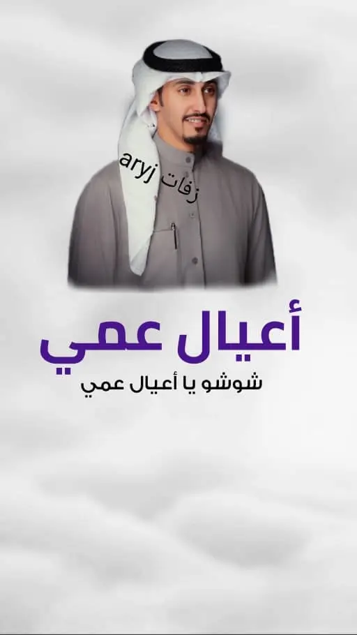 #شيلة_مدح اعيال عمي#مدح اعيال عمي#مدح اخواني #أخواني #فهد_العيباني #شيلات_فخمة❤️ #شيلات_زواج #شيلات_بالاسماء #شيلات_ام_المعرس #شيلات_ترحيب #تهنئة_زواج #زواج_اختي #زواج_اخوي #أبوي #ترحيب #تهنئه مدح اخواني#خواتي_غناتي #خوات #خوات_المعرس #خوات_العروس #السعودية_العظمى🇸🇦 #الامارات_العربية_المتحده🇦🇪❤️ #الكويتيات #الدوحة_قطر #عمان_مسقط #الاحسا #الرياض_جده_مكه_الدمام_المدينه_الخرج_أبها #الروضه #تبوك_الزيته_علقان #اعراس_السعوديه #بنات_عبدالله #بنات_الامارات #اكسبلورو #أبها_عسير #مدح