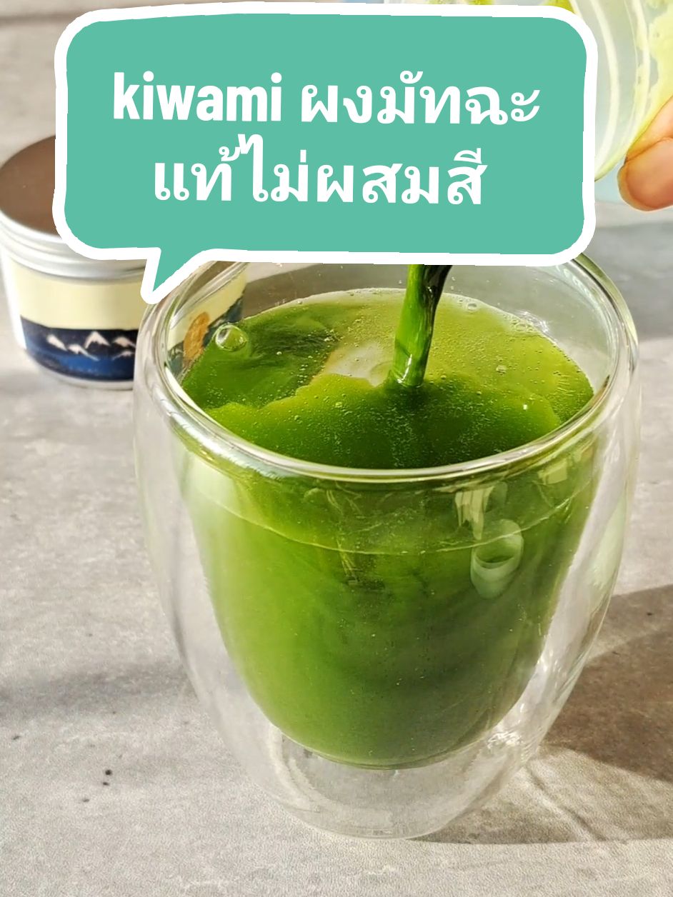 #kiwami #มัทฉะเกรดพิธี #matcha #ชาเขียวมัทฉะ #มัทฉะแท้ #มัทฉะ 