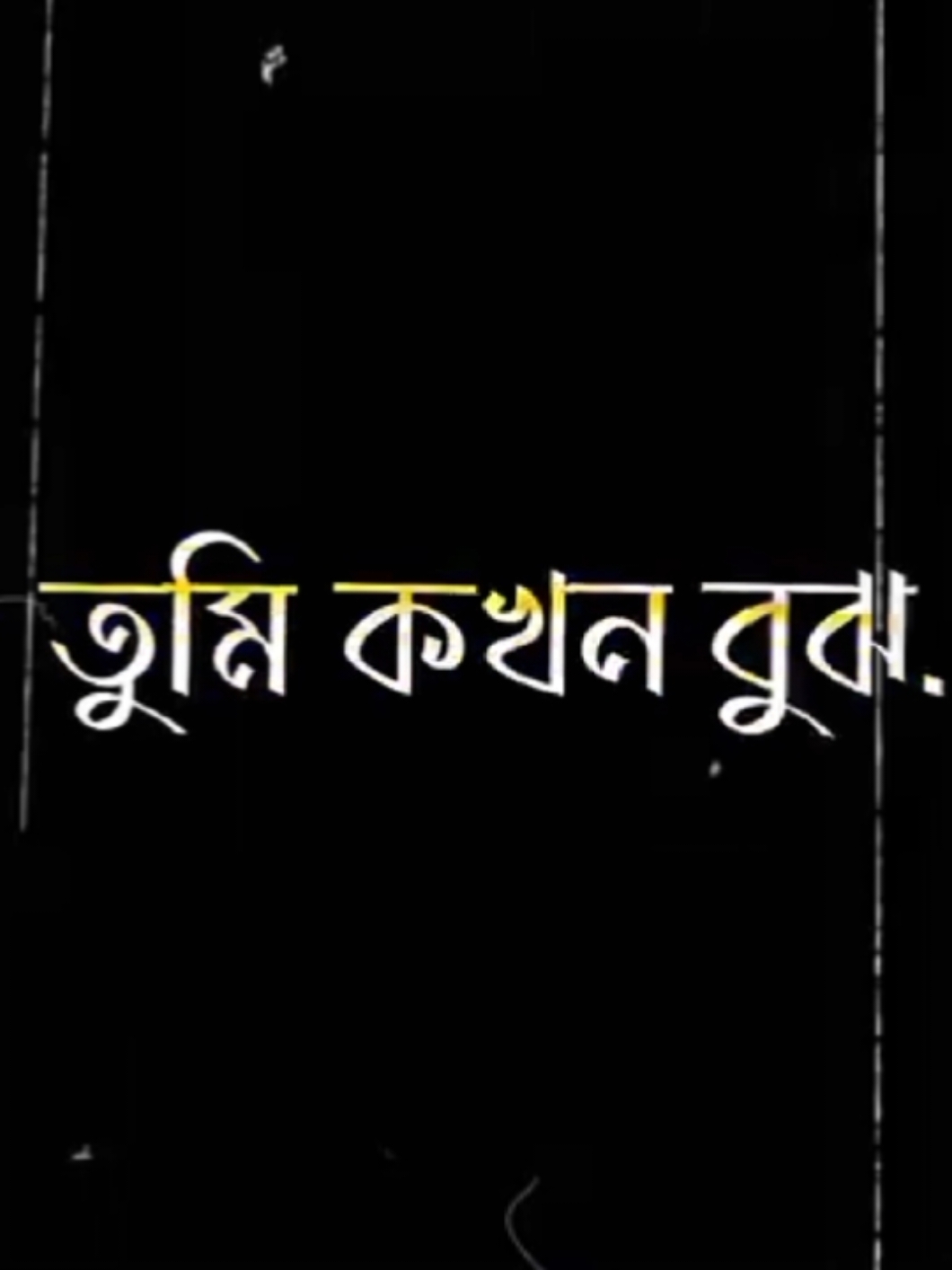 তুমি কখন বুঝ..!😅💔🥀#bangladesh #📝_amir_💔 #CapCut 