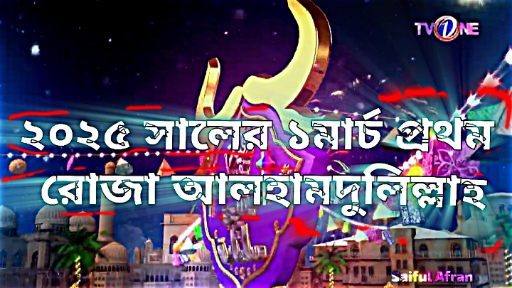 ২০২৫সালের ১মার্চ প্রথম রোজা আলহামদুলিল্লাহ 🕋🤲  #islamic_video #viralvideo #trending #fyp #fypシ #fypシ゚viral #foryou #foryoupage #foryourpage #fyppppppppppppppppppppppp #unfrezzmyaccount #saiful_9x_editz #1millionaudition #bdtiktokofficial @Saiful_9X 