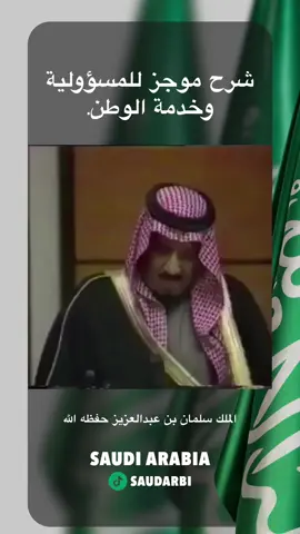 #خادم_الحرمين_الشريفين #الملك_سلمان #المسؤولية #الوطن #سلمان_بن_عبدالعزيز