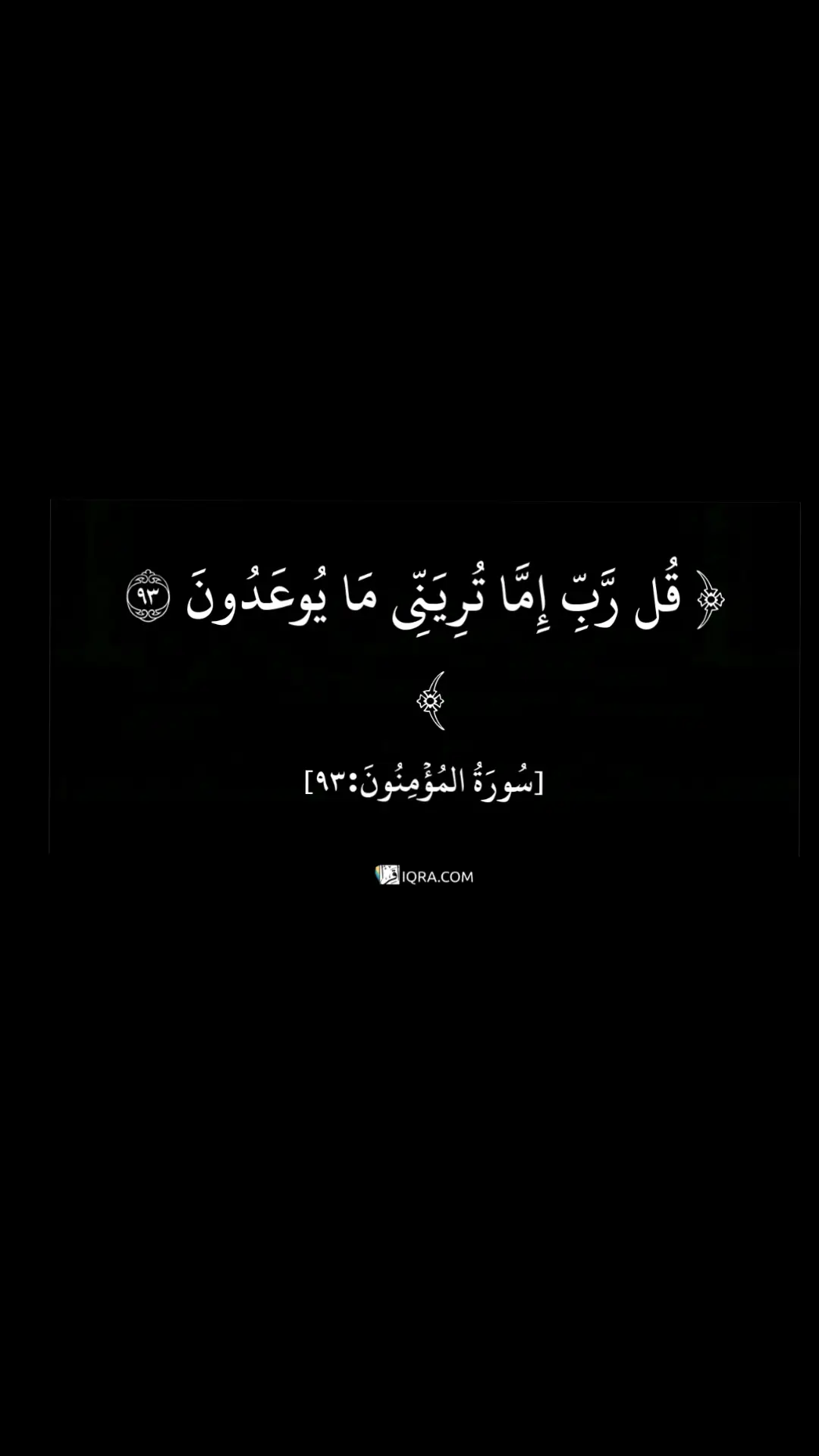 قل رب إما تريني ما يوعدون#ماهرالمعيقلي #اكتب_شي_توجر_عليه 