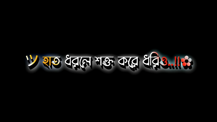 হাত ধরলে শক্ত করে ধরিয়েও..!!💖🌸🤗#tiktok #tiktokofficial #tiktok #tiktokofficial #tiktok ##foryoupageofficial #foryoupageofficiall #foryoupageofficial #foryoupageofficiall #foryoupageofficial #foryoupageofficiall #foryoupageofficial ##tiktokofficial #foryoupageofficiall #tiktokofficial #foryoupageofficiall #tiktokofficial #foryoupageofficiall #foryoupageofficial #foryoupageofficiall #tiktokofficial #foryoupageofficiall #tiktokofficial #foryoupageofficial #tiktokofficial #foryoupageofficiall #foryoupageofficial #foryoupageofficiall #tiktokofficial ##tiktokofficial #foryoupageofficial #foryoupageofficial #foryoupageofficiall #tiktokofficial #foryoupageofficiall #tiktokofficial ##tiktokofficial #foryoupageofficial #foryoupageofficial #foryoupageofficiall ##foryoupageofficiall ##foryoupageofficiall ###foryoupageofficial #tiktokofficial #foryoupageofficiall ##foryoupageofficiall #tiktok #foryoupageofficiall 