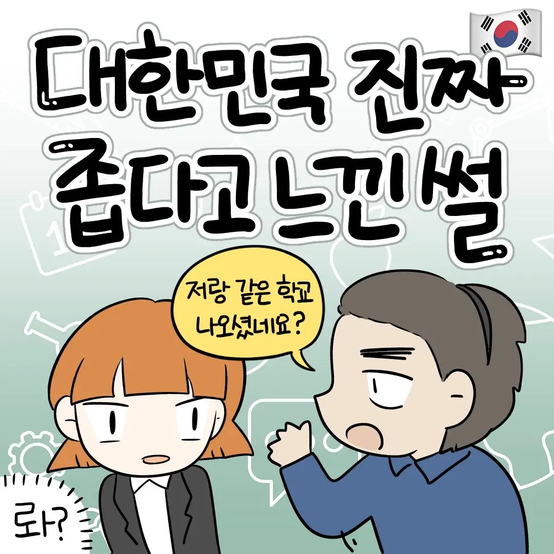 사회생활을 하다 보면 다양한 사람도 만나게 되고 생각도 못했던 연결고리를 발견하게 되는 것 같아요!  자 이제 저와 동문, 김포 동네 주민, 부천에서 태어나신 분 모두 저랑 연결고리 생긴 것입니다 😉 (친해져요,,,,💕) 제가 얘기한 것 보다 더 특이한 학연, 지연, 혈연 등의 에피소드가 있을까요? 있다면 댓글로 남겨주세요ㅎㅎ  #난희만화 #학연 #지연 #대한민국 #인간관계 