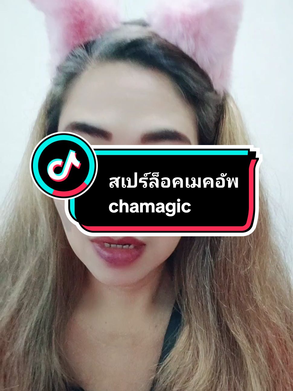 ล็อคความสวย24ชม.ด้วยสเปร์ล็อคเมคอัพ CHAMAGIC #สเปร์ล็อคเมคอัพ #chamagic #รีวิวบิวตี้ #tiktokshopครีเอเตอร์ #รีวิวปังราคาล็อค #ราคาดีทุกวัน #แอนนาhappystory 