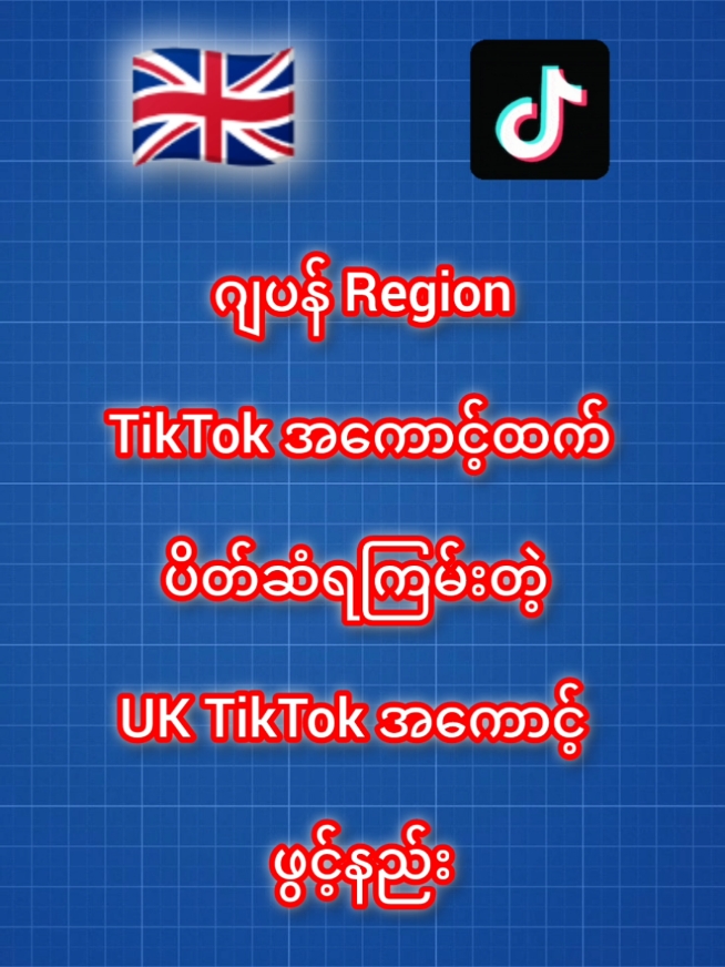 #unitedkingdom TikTok အကောင့်ဖွင့်နည်း #How to create a TikTok account in the UK #TikTok account creation UK #uktiktok #tiktok account create #TikTokTutorial #TikTokAccountCreation #foryou #fyp #မြင်ပါများပီးချစ်ကျွမ်းဝင်အောင်လို့🤒🖤 #rakhinetiktok 