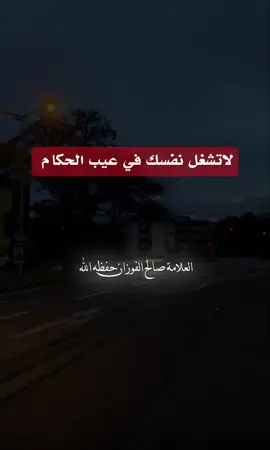 لاتشغل نفسك في عيب الحكام  #العلامة_صالح_الفوزان_حفظه_الله