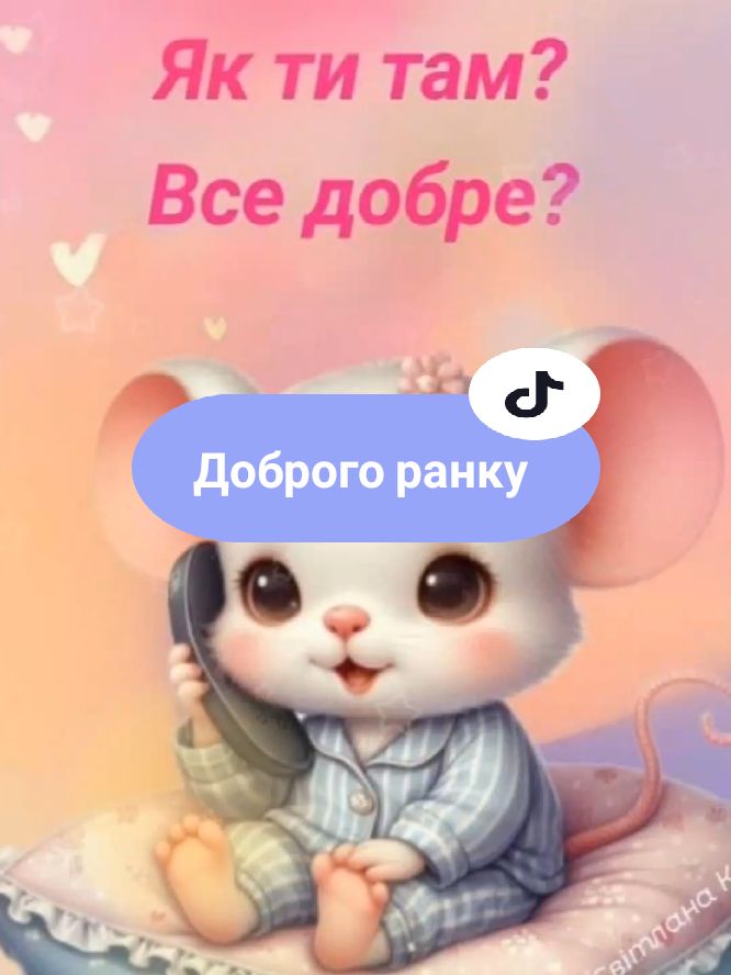 Як ви?Доброго ранку!💕💕💕