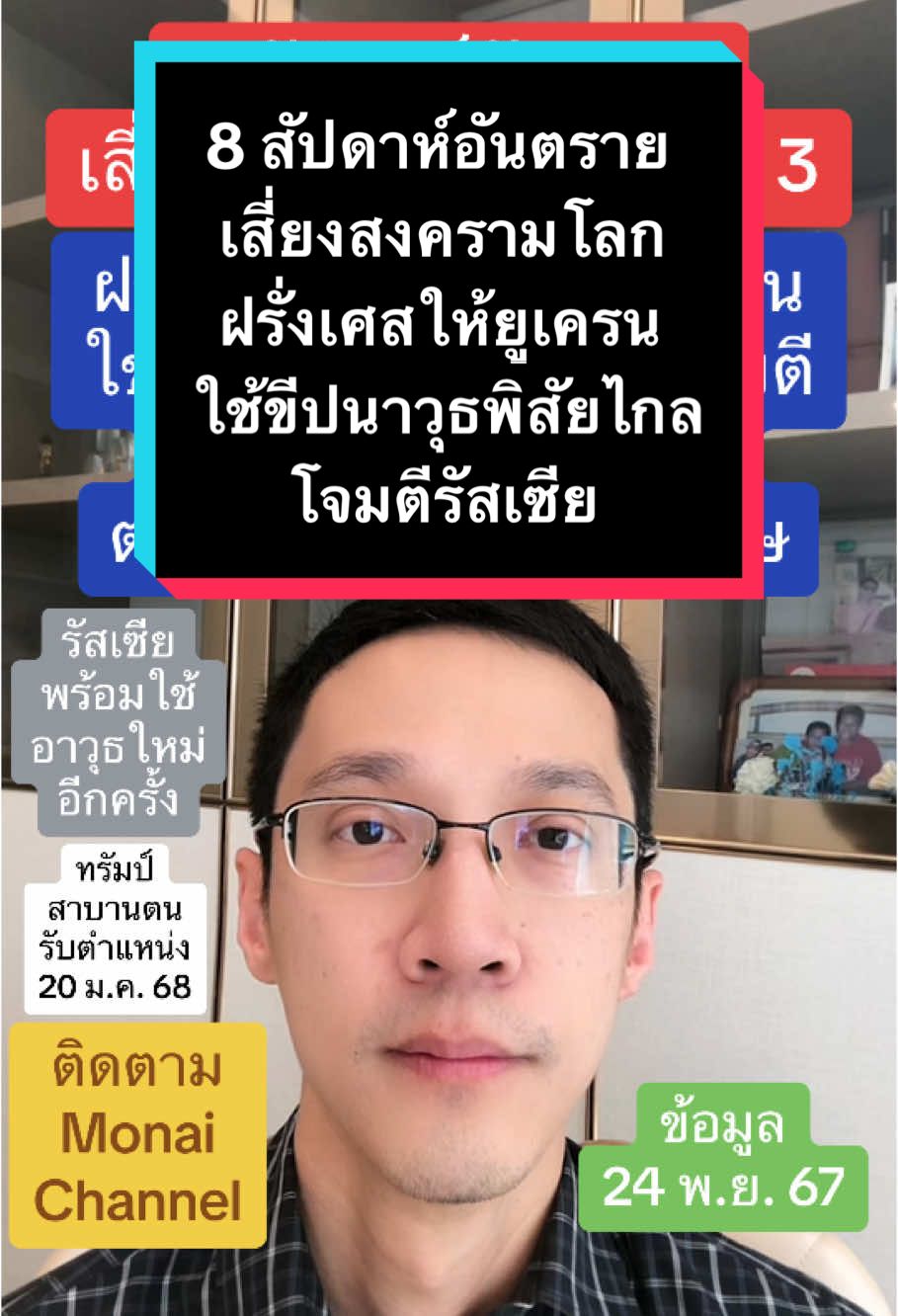 8 สัปดาห์อันตรายเสี่ยงสงครามโลกครั้งที่ 3 ฝรั่งเศสไฟเขียวให้ยูเครนใช้ขีปนาวุธพิสัยไกลโจมตีใส่ดินแดนรัสเซียได้ตามรอยสหรัฐฯ-อังกฤษ #ข่าวtiktok #รัสเซีย #ยูเครน #สงคราม #นิวเคลียร์ #สหรัฐอเมริกา #อังกฤษ #ฝรั่งเศส #monaichannel