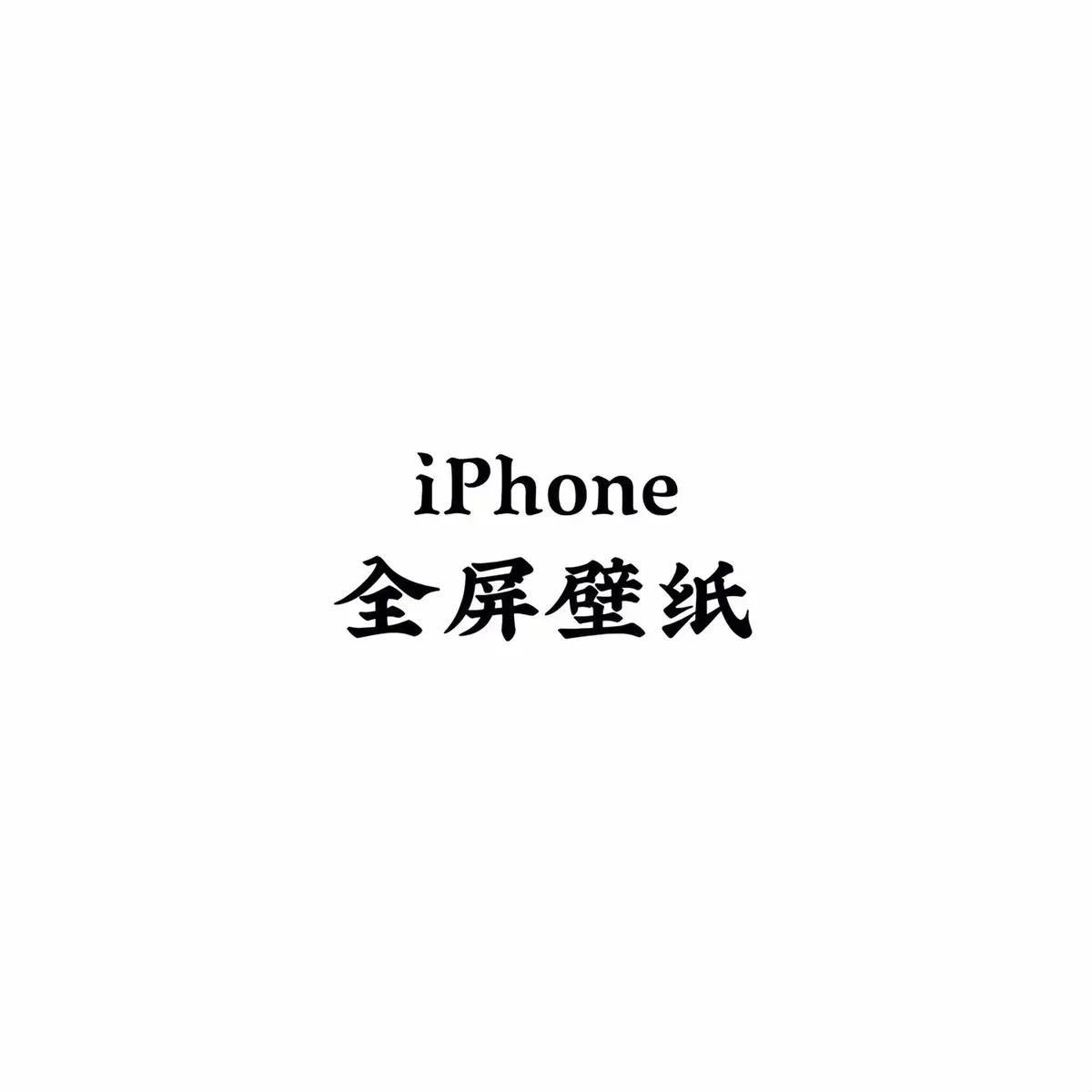 #壁紙推薦 #iphone #手機壁紙 #壁紙 #高清壁紙 