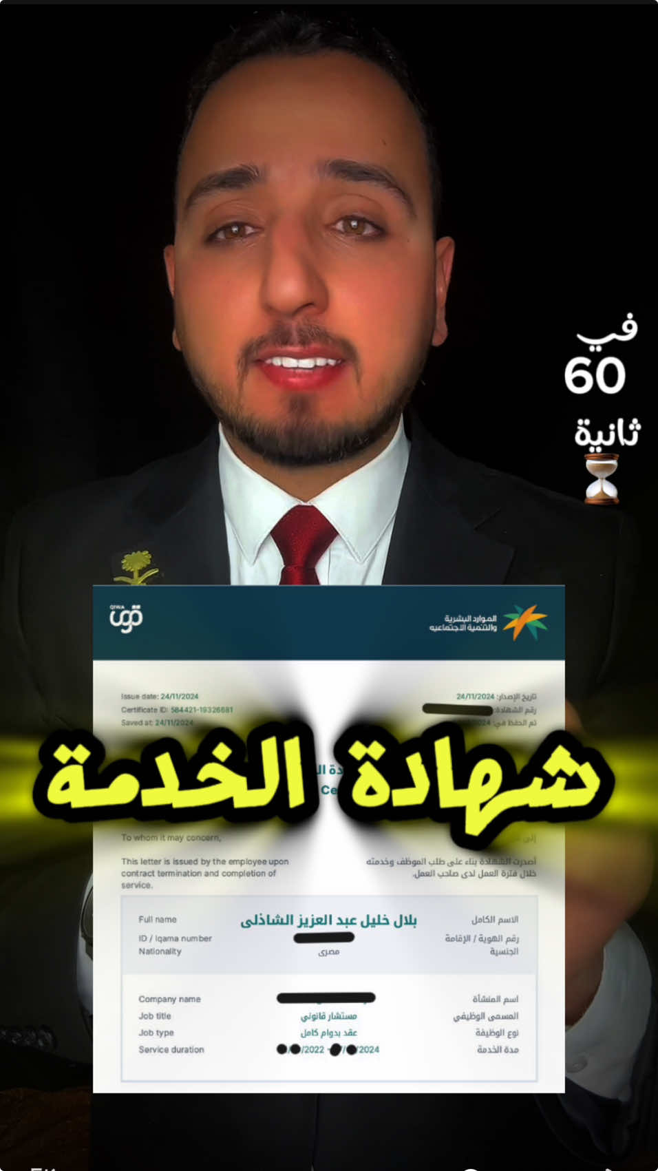 شهادة الخدمة في 60 ثانية 📜 #بلال_الشاذلي #مستشار_بلال #typ #بلال #مصر #السعودية #tiktok #عاجل #ترند #تيك #LearnOnTikTok #aGoodCollective #aGoodCollective #TiktokArt #TikTokCareerlab #ننمو_مع_تيك_توك #howto on your videos 