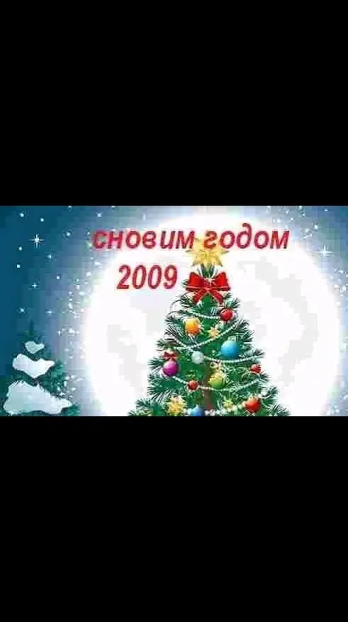 #щп #щитпост #новыйгод #зима #2009 #сновымгодом #да #fup #я 