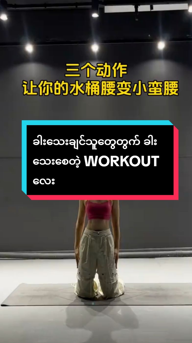 လိုချင်တဲ့ Workout တွေမေးထားလို့ရ #weightloss #arrmwe #workout 