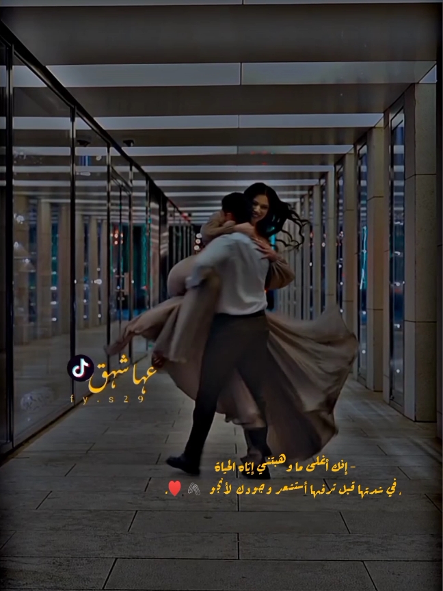 - إنك أغلى ما وهبتني إيّاه الحياة، في شدتها قبل ترفها أستشعر وجودك لأنجو 🖇♥️.#تصميم_فيديوهات🎶🎤🎬 #الانبار_الرمادي #رومانسيات #جوبي_الدليم_جوبي_الغربية #دليم_وعز_دليم #العراق_السعوديه_الاردن_الخليج 