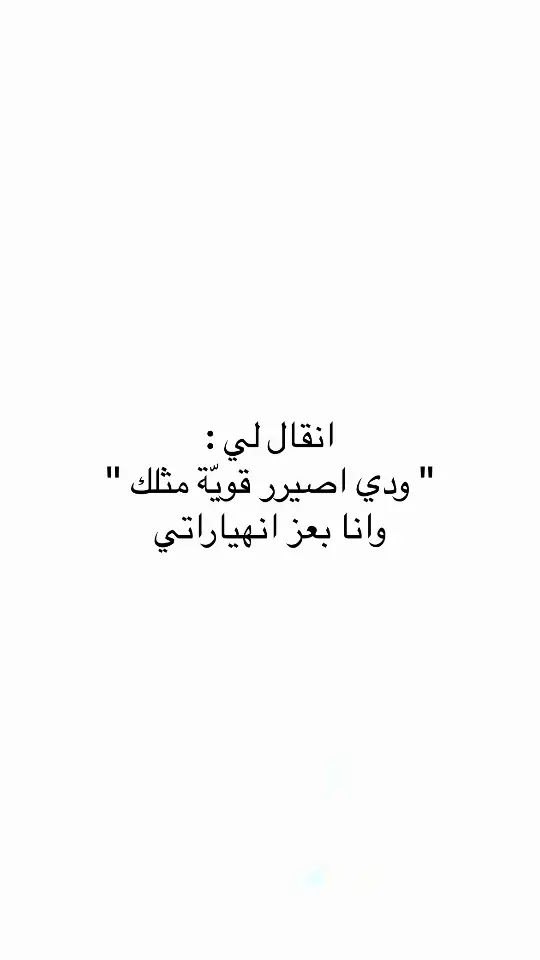 #اقتباسات #اقتباسات_عبارات_خواطر #مالي_خلق_احط_هاشتاقات #عبارات #اكسبلور #اكسبلور 