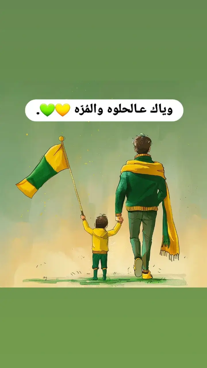 #وياك عـالحلوه والمُرّه 💛💚.#🔰🛡 