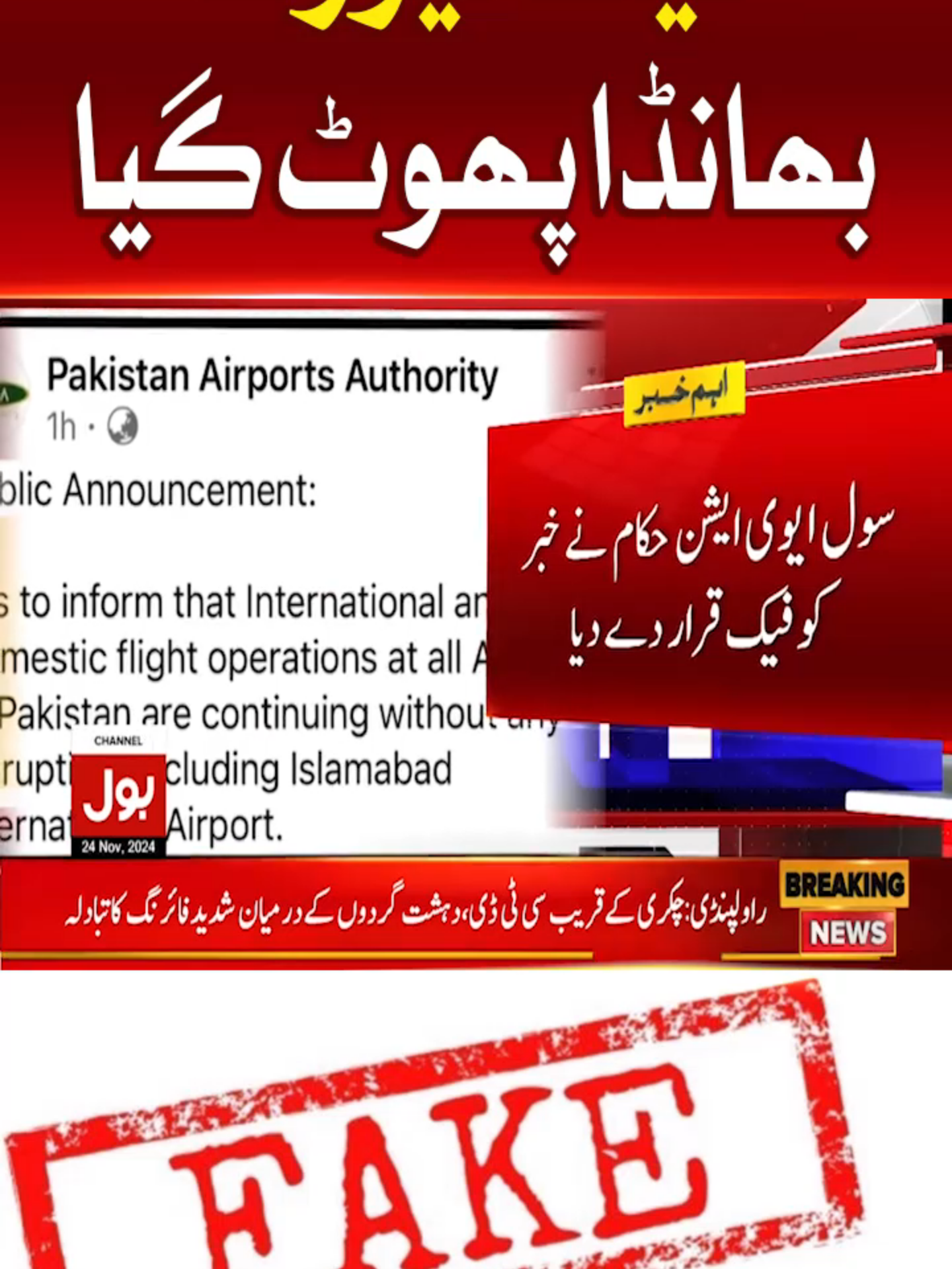 فیک نیوز کا بھانڈا پھوٹ گیا  #BOLNews #BreakingNews #WhatToWatch #WhoToFollow #FakeNews