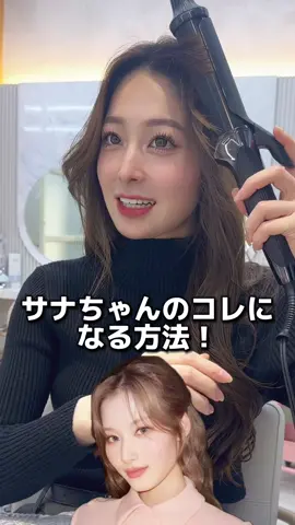 これがサナちゃんになれる方法‎🤍 みんなで練習して可愛くなりましょう‼️ . . お客様1人1人骨格似合うヘアをカウセリングをしっかりさせて頂き提供しますのでぜひ1度お任せください🌟 . #韓国へア #韓国へアスタイル #レイヤー #レイヤーカット #くびれ巻き #ヨシンモリ巻き #巻き動画 #巻き髪動画 #くびれヘア #ワンホン #ワンホンヘア #twice #サナ #顔周りカット #顔まわり 