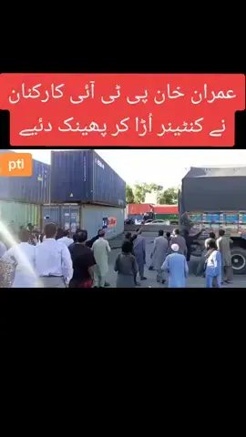 عمران خان پی ٹی آئی کارکنان نے کنٹینر اُڑا کر پھینک دئیے#foryou #viralvedio #viraltiktokvideo #views #2million 