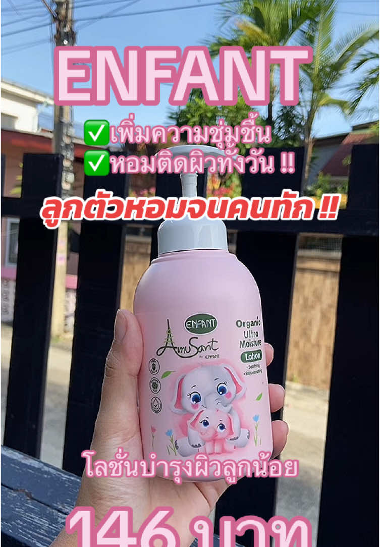 #enfant #โลชั่นบำรุงผิวลูกน้อย #amusantorganic 