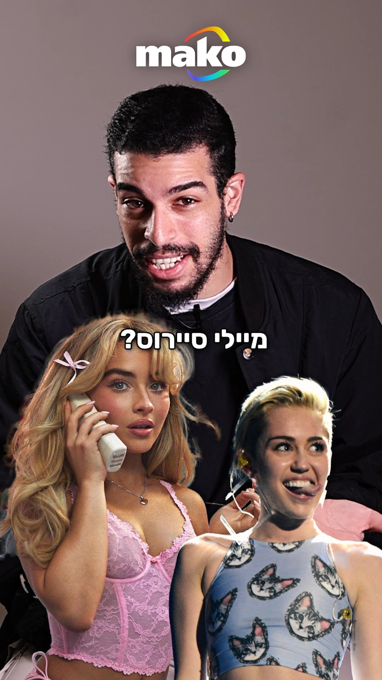 מילדות דיסני לבאד-גירלס, מי עשתה את המעבר הכי קיצוני? 😏 @🔥 יאיר פרש חממי 🔥  #סברינהקרפנטר #מייליסיירוס #אוליביהרודריגו #דמילובאטו #מוזיקה #דיסני #sabrinacarpenter #mileycyrus #demilovato #oliviarodrigo #disney #esspresso 