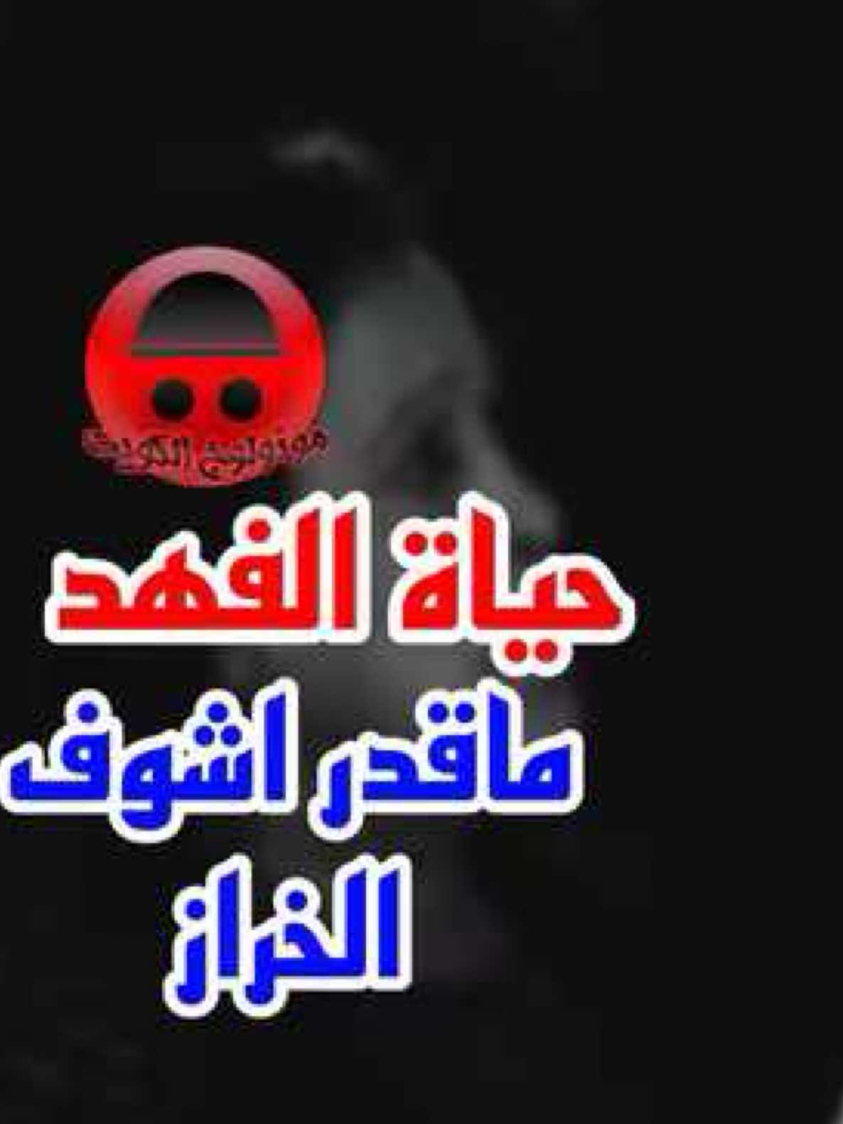 الله يرحمك يابوصلاح الي الكل اجمع على حبك وفنك واخلاقك والتزامك 💔🙏  #حياة_الفهد #غانم_الصالح #ابداع #قصه #فن #حزن #fyp #viral 