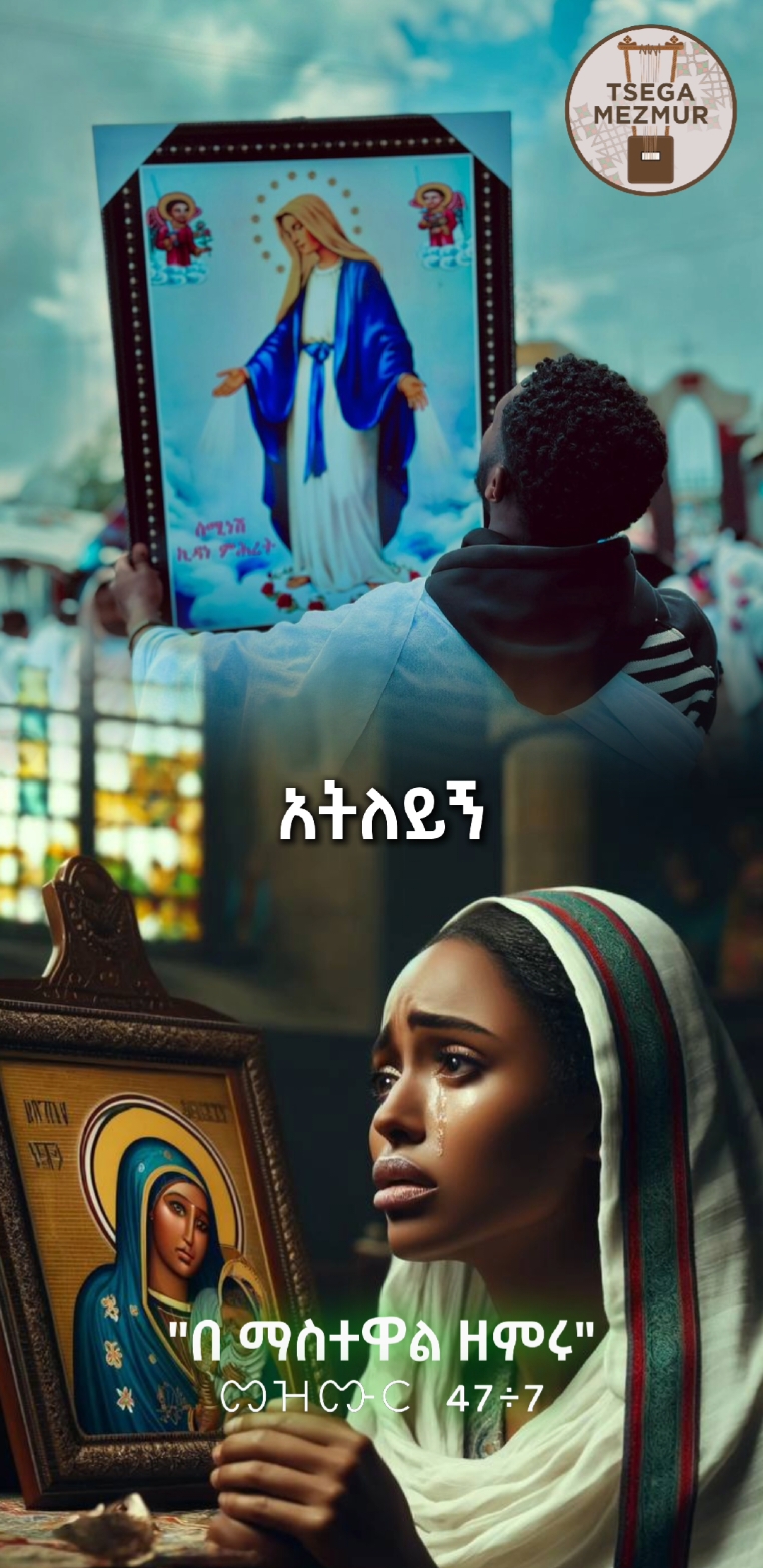 አትለይኝ❤️‍🩹   . . . . . #መዝሙር #tsega_mezmur #ኦርቶዶክስ #orthodox @@a-r-k-i 