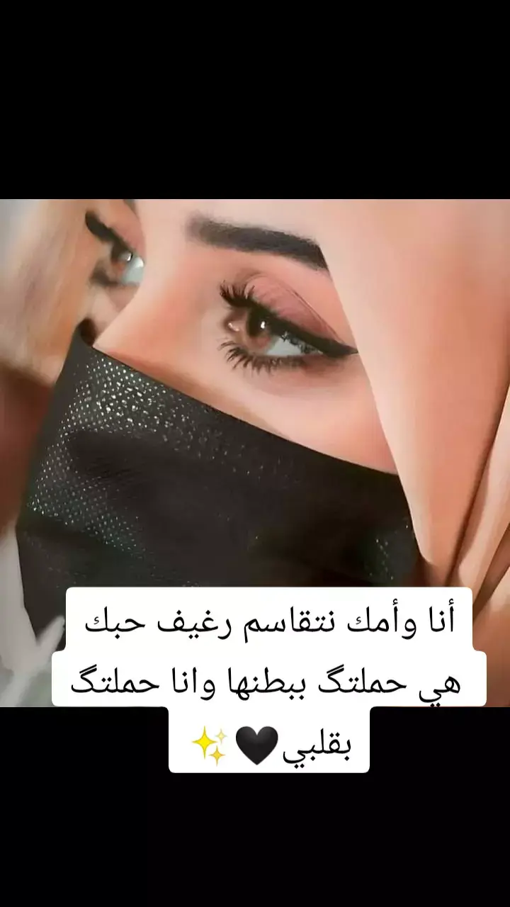 أنا وأمك نتقاسم رغيف حبك  هي حملتگ ببطنها وانا حملتگ بقلبي🖤✨ أنا وأمك نتقاسم رغيف حبك  هي حملتگ ببطنها وانا حملتگ بقلبي🖤✨