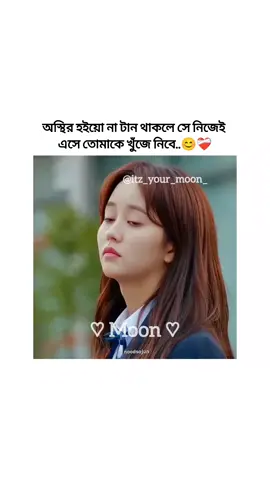 অস্থির হইয়ো না টান থাকলে সে নিজেই এসে তোমাকে খুঁজে নিবে..😊❤️‍🩹 #trending #trendingvideo #vairal #CapCut #kdarama #