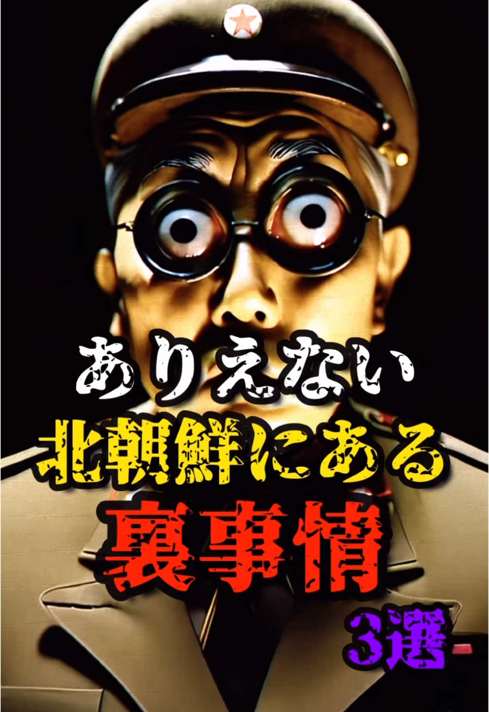 日本ではありえない北朝鮮の裏事情3選 #都市伝説 #ホラー #怖い話 #おすすめ #fyp #ミステリー #謎 #北朝鮮 