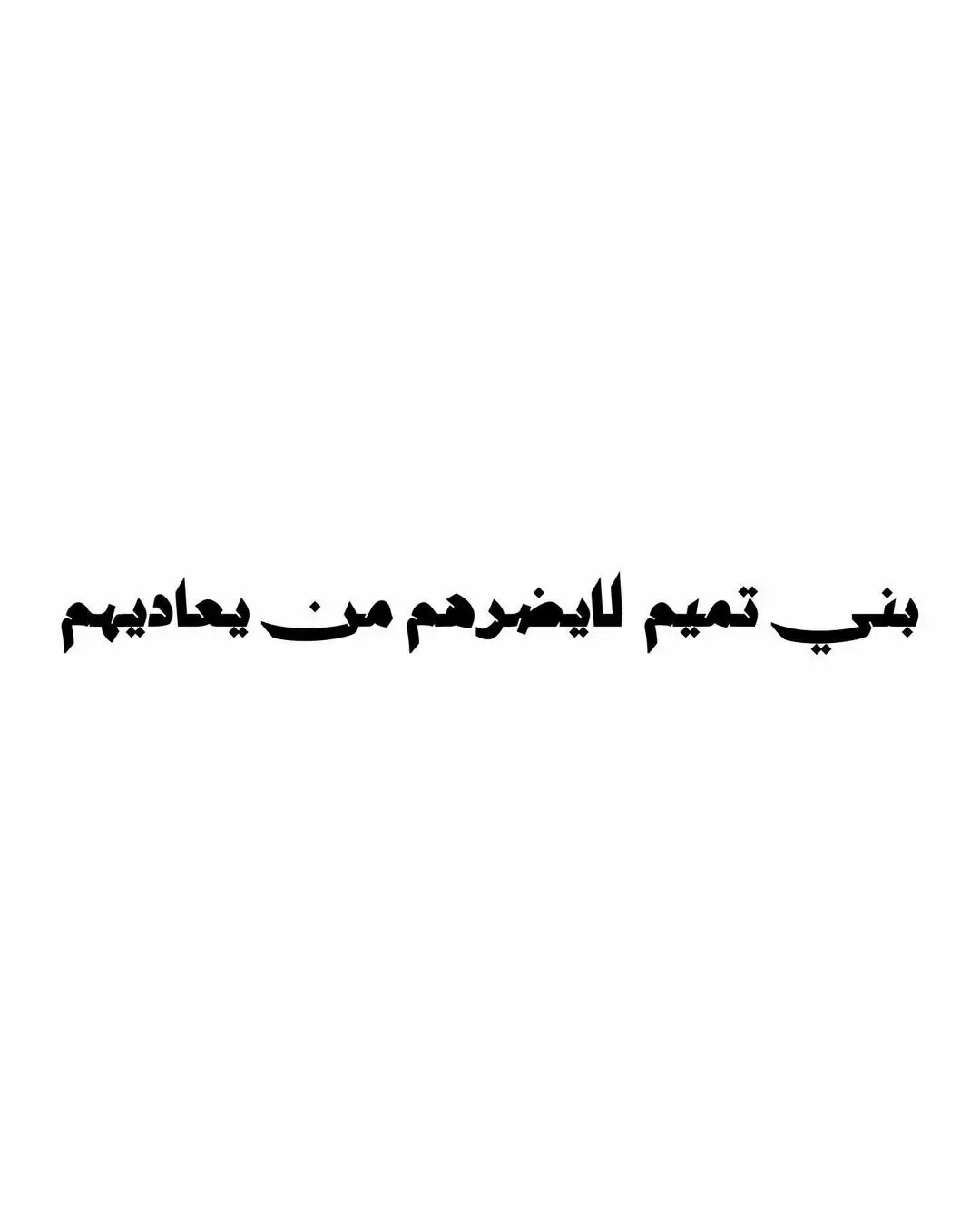 بني تميم لايضرهم من يعاديهم  اخبر رسول الله صلى الله صلى الله  عليه وسلم أن بني تميم ذوو أقدام ثابتة عند اللقاء و ذوو عقول راجحة  ذوو  لايضرهم من عاداهم و سالو النبي عن نبي تميم فقال ثبت الأقدام، رجح الأحلام، عظام الهام، أشد الناس على الدجال في آخر الزمان، هضبة حمراء لا يضرها من ناوأها…….✍🏻