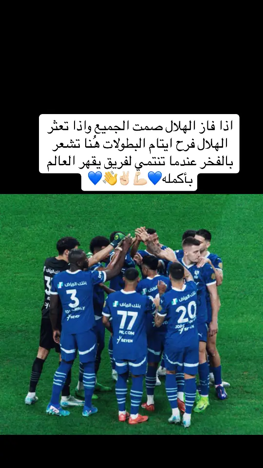 #اذا فاز الهلال صمت الجميع واذا تعثر الهلال فرح ايتام البطولات هُنا تشعر بالفخر عندما تنتمي لفريق يقهر العالم بأكمله💙#الهلال 