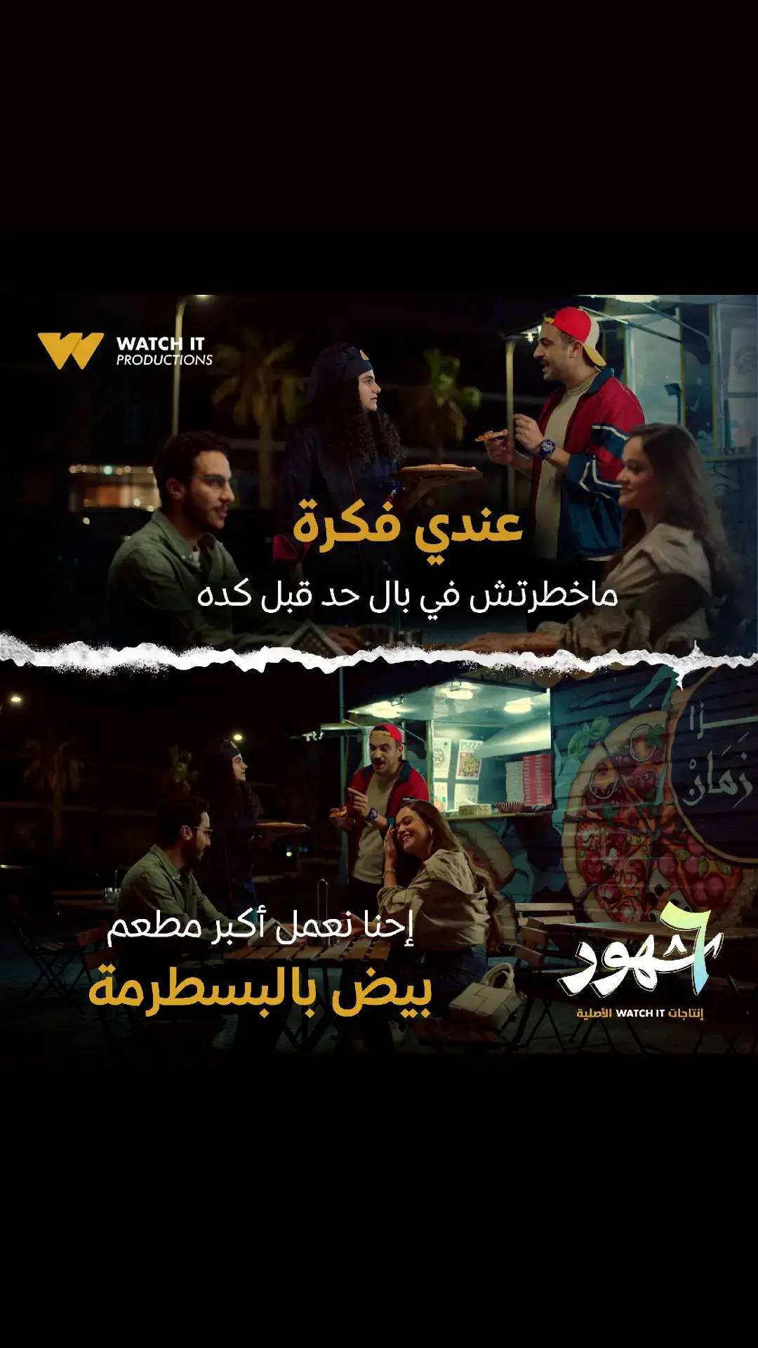 روني في الأفكار ماعندوش يامّا ارحميني 😂 مسلسل #٦_شهور من إنتاجات #WATCHIT الأصلية متوفر الآن كامل حصريًا 😍 اشترك الآن بباقات جديدة تبدأ من ١٤.٩٩ج في الشهر ١٤٩.٩٩ج في السنة!  #إنتاجات_WATCHIT_الأصلية #WATCHIT_Originals #whattowatch  #watchonwatchit 