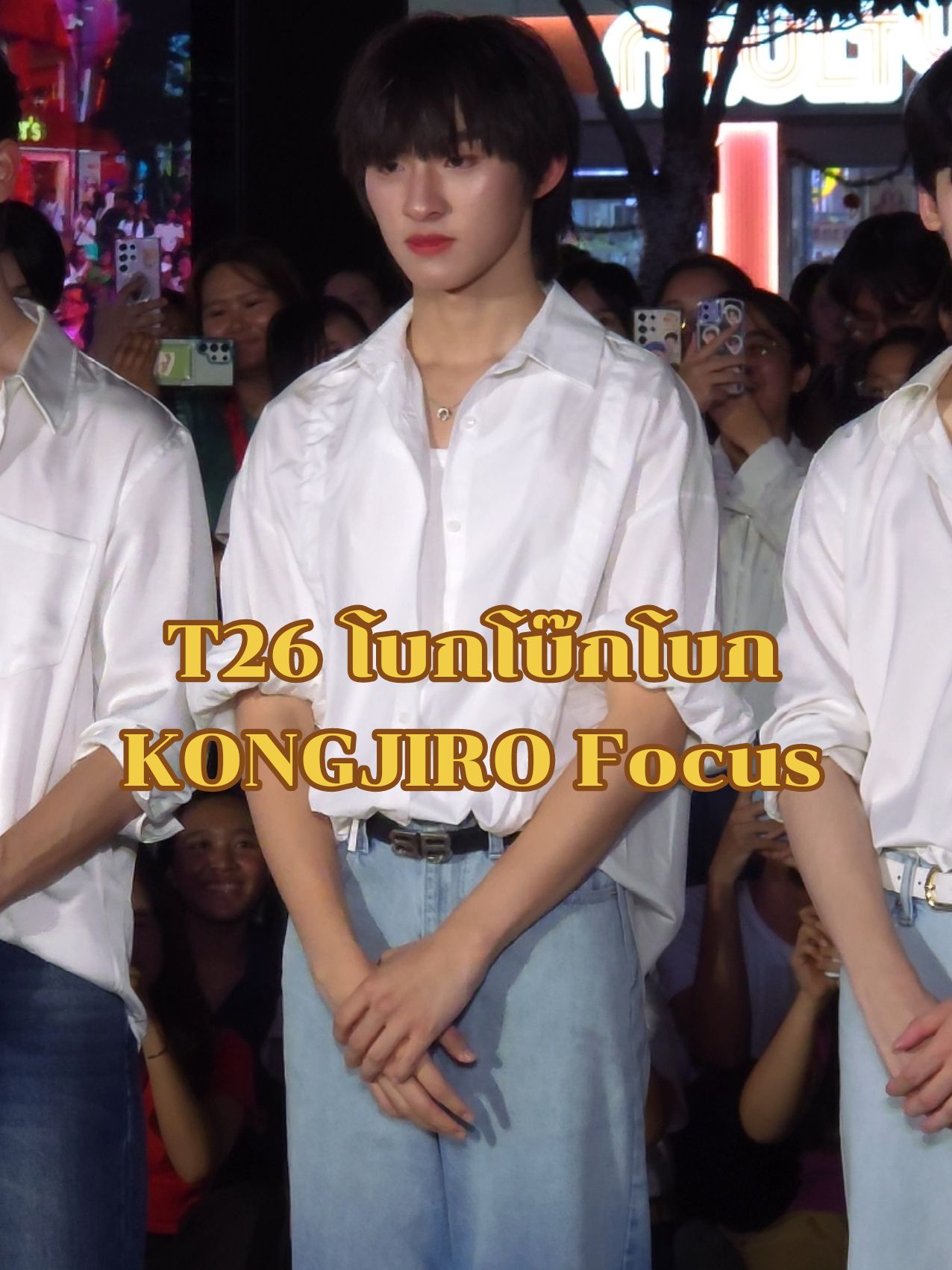 T26 โบกโบ๊กโบก KONGJIRO Focus @Kongjiro  #kongjiro  #มองท้องฟ้าสยามกับกี่หมื่นฟ้า 