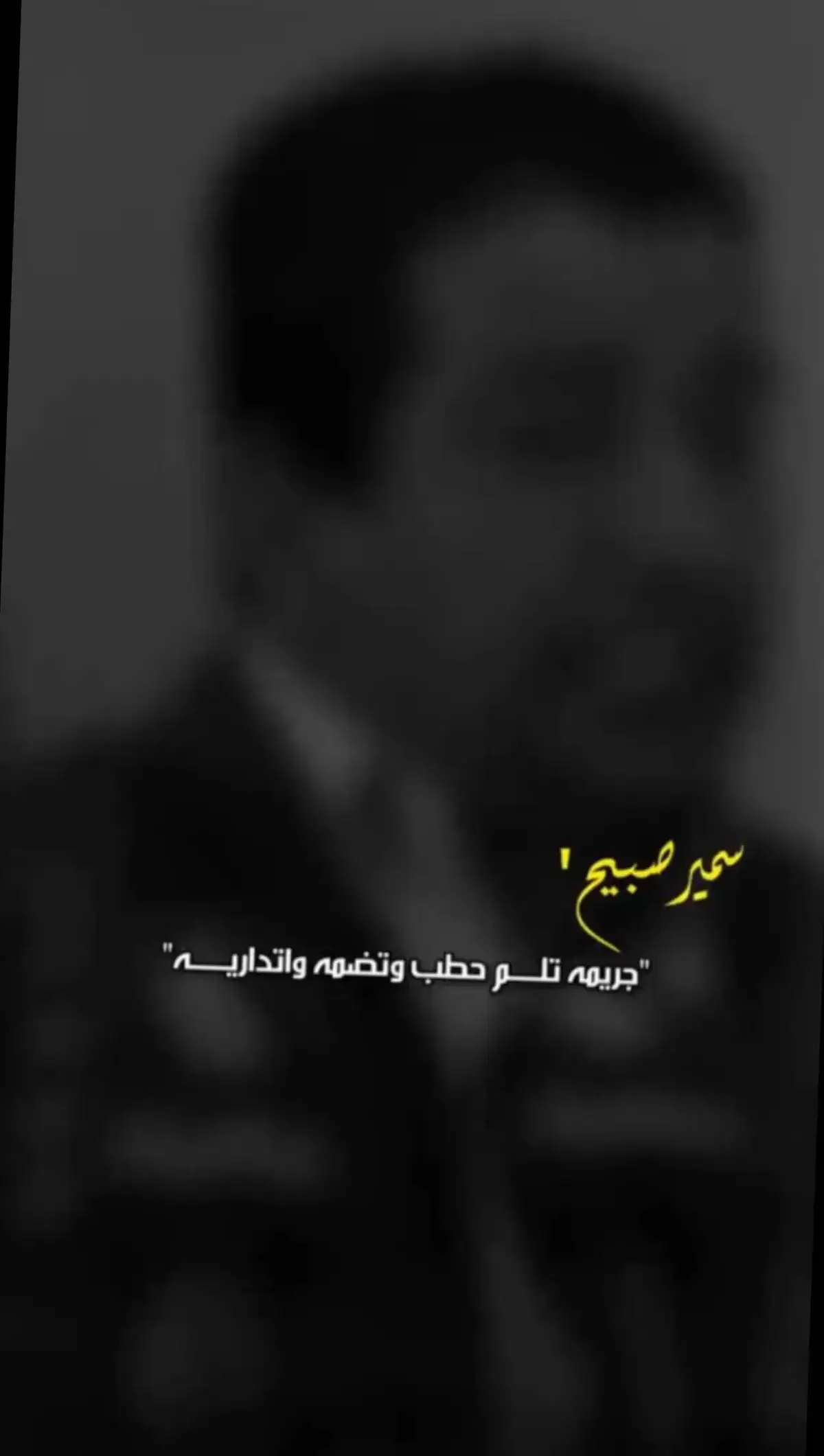 #شعراء_وذواقين_الشعر_الشعبي #شعر_وقصايد #شعراء_العراق_جنوب_العراق🔥🔥 #شعر_وقصايد_📸 #شعروقصايد_خواطر_غزل_عتاب🎶حب_بوح #شعروقصايد_خواطر_غزل_عتاب_ابن_فطيس🎶fan #عباراتكم_الفخمه🦋🖤🖇عبارات_عراقيه_تشك_شگ #قصايد_جزله #شعروقصايد_خواطر