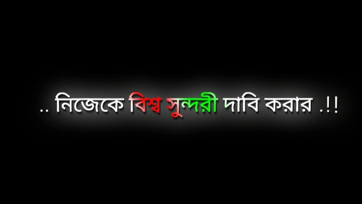 নিজেকে বিশ্ব সুন্দরী দাবি করার কিছু নাই 😎 @For You #growmyaccount #unfrezzmyaccount #bangladesh #foryoupage #bdlyricscreator #attitude #video #vairal_video @TikTok @TikTok Bangladesh 