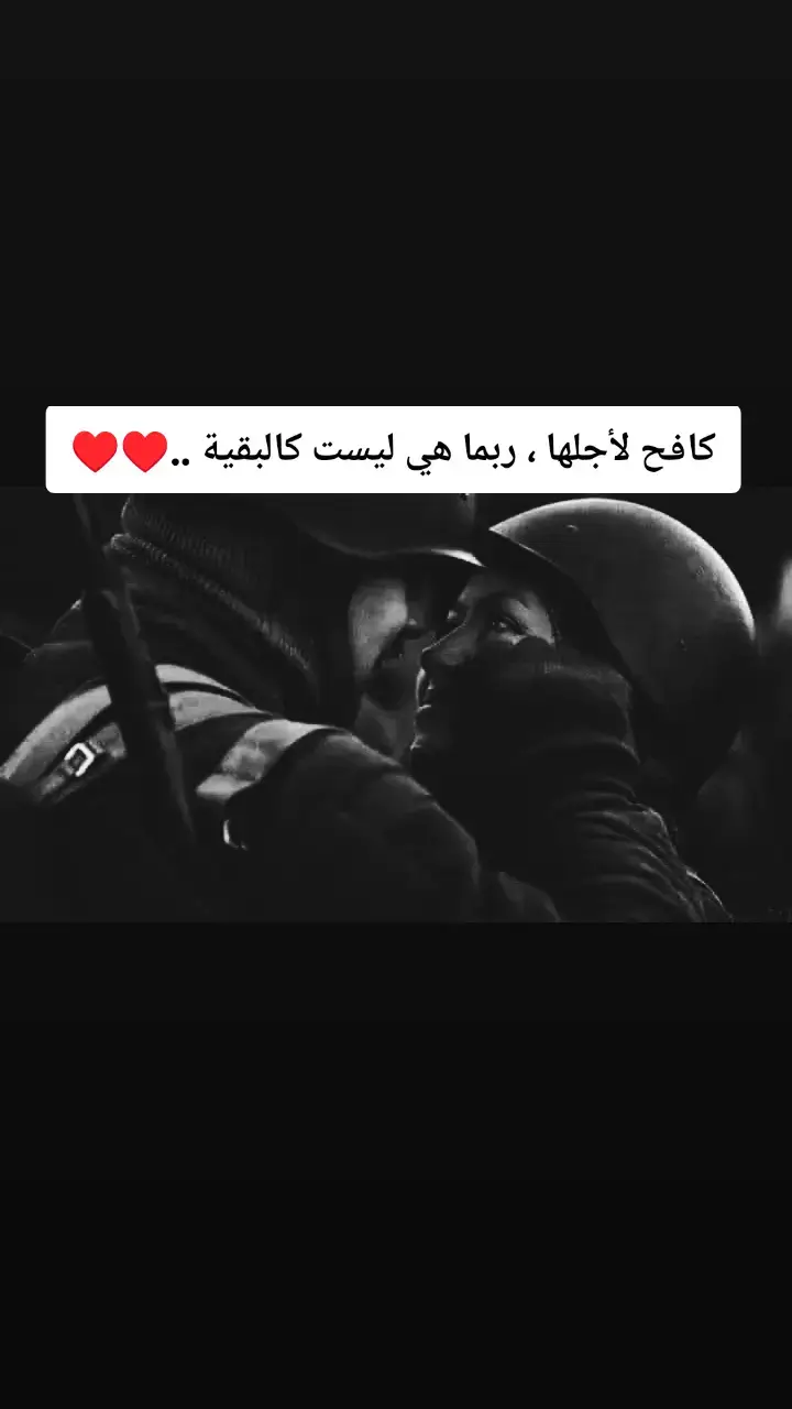 #كافح لأجلها ، ربما هي ليست كالبقية ..♥️♥️