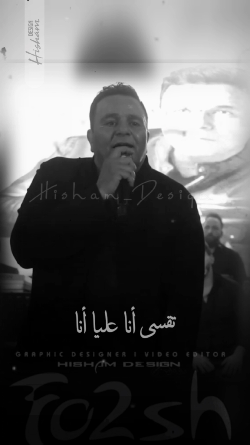 💥🖤 تجرح قلبي انا تقسي عليا انا 🖤💥 #لو_حبيبك #محمد_فؤاد #فؤش #فؤش_راجع #محمد_فؤاد_فؤش #فؤش_اسكندريه #تصميمي #اكسبلور #تصميم_فيديوهات #اغاني #الانتشار_السريع #جيل_الطيبين #جيل_التمانينات #جيل_التسعينات #mohamed_fouad #fo2sh_lovers #fo2sh #explore #foryoupage #CapCut #fyp #fy #f #fyppppppppppppppppppppppp  #تصميم_فيديوهات🎶🎤🎬  #Hisham_Design_AD  @Mohamed Fouad 