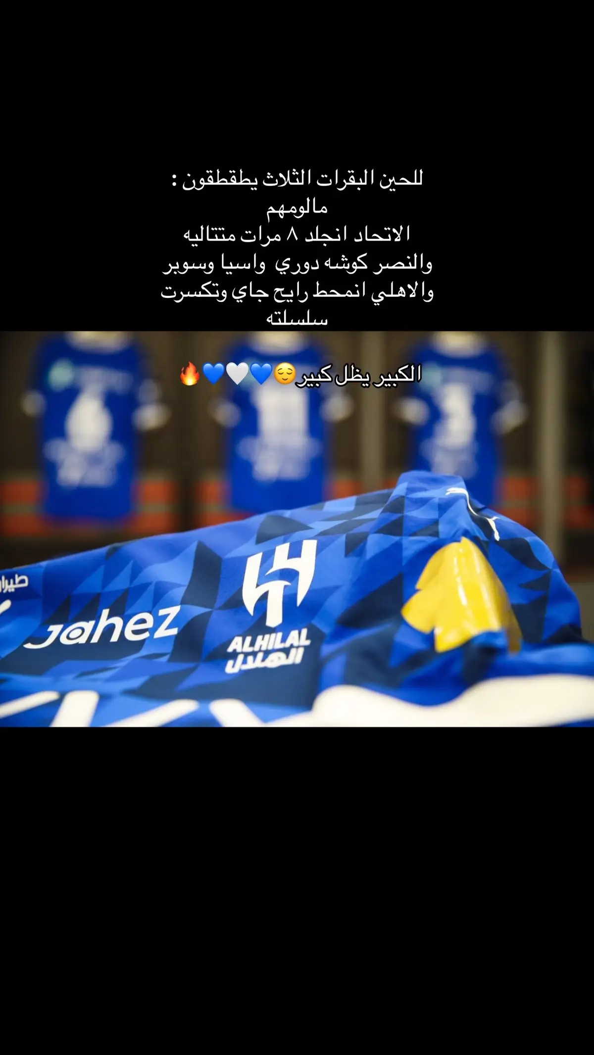 #الهلال #اكسبلور #fyp #foryou #الاتحاد #النصر #الاهلي 