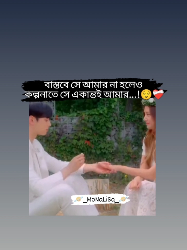 বাস্তবে সে আমার না হলেও,,, কল্পনাতে একান্তই আমার 😌❤️‍🩹